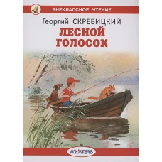 Лесной голосок