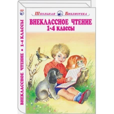 Внеклассное чтение 1-4 классы