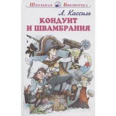 Кондуит и Швамбрания с цветными и ч/белыми рисунками