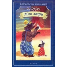 Мои звери