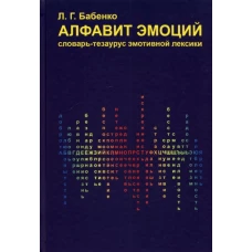 Алфавит эмоций: словарь-тезаурус эмотивной лексики