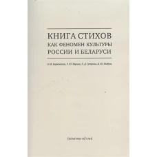 Книга стихов как феномен культуры России и Беларуси