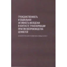 Гражданст. и социал. активн. молодеж. в контек. трансф