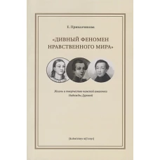 Дивный феномен нравственного мира:жизнь и творчество камской амазонки Надежды Дуровой