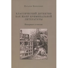 Классическ.детектив как жанр криминальн.литературы