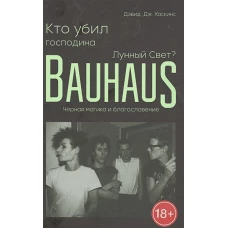 Кто убил господина Лунный Свет? Bauhaus, черная