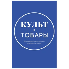 Культ-товары:Коммерциализация истории в массовой культуре