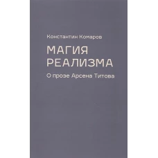 Константин Комаров: Магия реализма. О прозе Арсена Титова