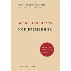 Мой временник