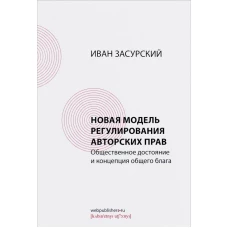 Новая модель регулирования авторских прав.Общественное достояние и концепция общего блага