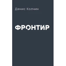 Денис Колчин: Фронтир