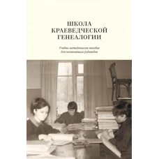 Школа краеведческ.генеалогии: учебно-метод.пособие