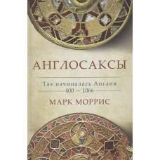 Англосаксы.Так начиналась Англия.400-1066