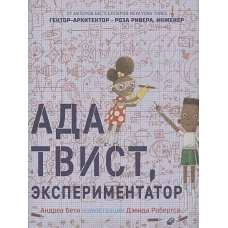 Ада Твист, экспериментатор