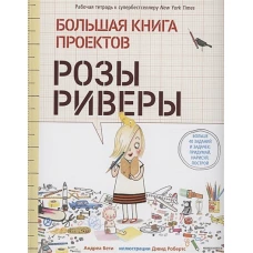 Большая книга проектов Розы Риверы