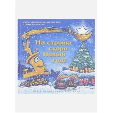 На стройке скоро Новый Год!