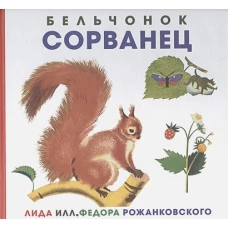 Бельчонок Сорванец