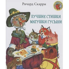 Лучшие cтишки Матушки Гусыни