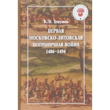 Первая Московско-литовская погр.война (1486-1494)