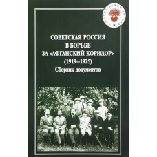 Советская Россия в борьбе за &quot;Афганский коридор&quot;. Сборник документов (1919-1925)