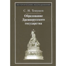 Образование Древнерусского государства