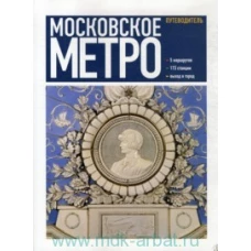 Московское метро