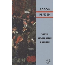 Авром Рейзен: Такие люди были раньше