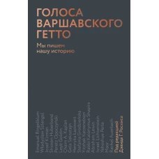 Голоса Варшавского гетто. Мы пишем нашу историю