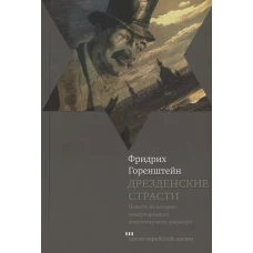 Фридрих Горенштейн: Дрезденские страсти