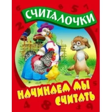 Начинаем мы считать