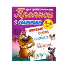 Первые слоги. Прописи для дошкольников. С заданиями. 5-6 лет