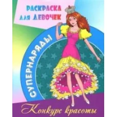 Раскраска &quot;Конкурс красоты&quot;