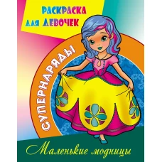 Раскраска &quot;Маленькие модницы&quot;