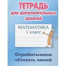 Математика 1кл Отрабатываем четкость линий