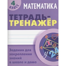 Математика 4 класс [Тетрадь-тренажер]