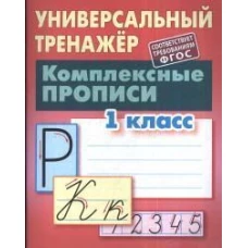 Станислав Петренко: Комплексные прописи. 1 класс. Универсальный тренажер