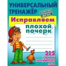 Исправляем плохой почерк.315 упражнений каллиграфич.письма