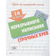 16 уроков неразрывного написания строчных букв