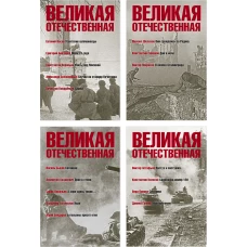 Великая Отечественная.Антология в 4-х кн.Комплект