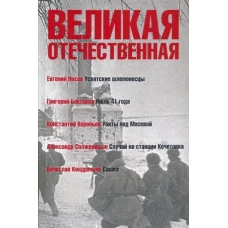 Великая Отечественная