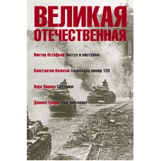 Великая Отечественная