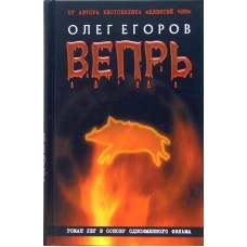 Клуб 36.6.ИМТ.Егоров.Вепрь(нов.оформ)