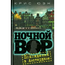 Ночной вор. Похождения в Амстердаме