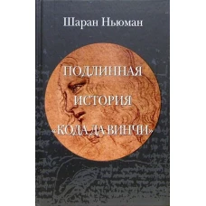 Клуб 36.6.Подлинная история &quot;Кода Да Винчи&quot;