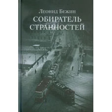 Собиратель странностей