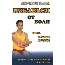 Избавься от боли. Боль в руках и ногах (+DVD-ROM)