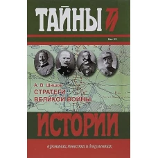 Стратеги Великой войны: Вильгельм II, М.В. Алексеев, Пауль фон Гинденбург, Фердинанд Фош