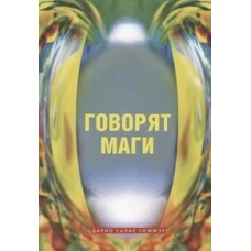 Говорят маги (м/о)