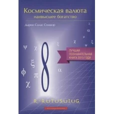 Космическая валюта-наивысшее богатство (16+)