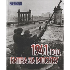 1941 год. Битва за Москву